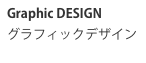 Graphic DESIGNグラフィックデザイン